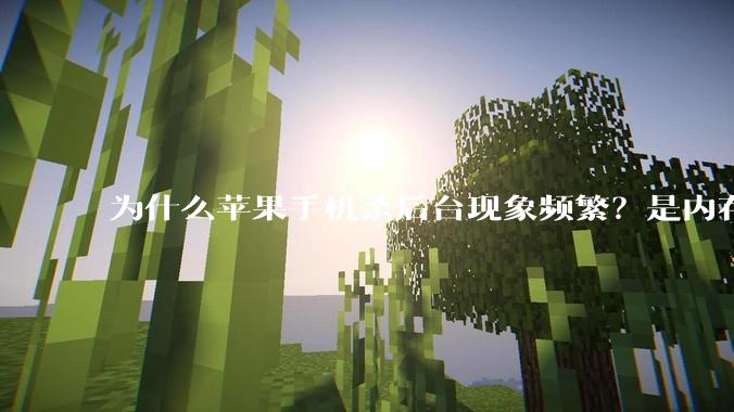 为什么苹果手机杀后台现象频繁？是内存不够、后台管理严格还是其他原因呢？
