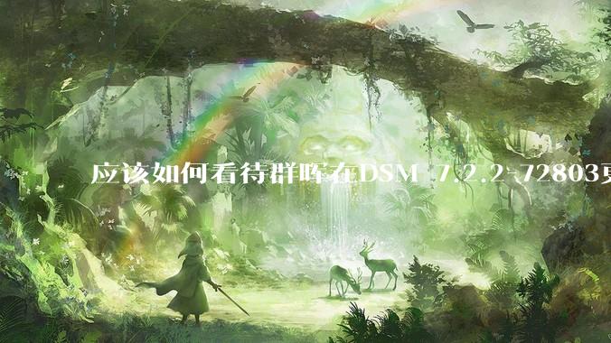 应该如何看待群晖在DSM 7.2.2-72803更新中去掉了Video Station?