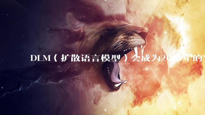 DLM（扩散语言模型）会成为2025年的Mamba吗？