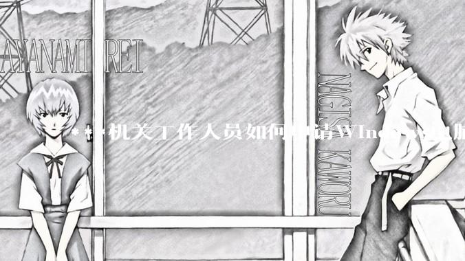 ***机关工作人员如何申请Windows电脑？