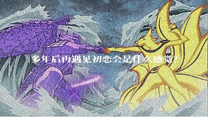 多年后再遇见初恋会是什么感觉？