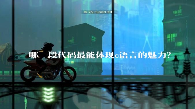 哪一段代码最能体现c语言的魅力？