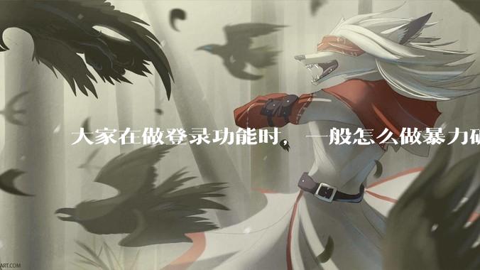 大家在做登录功能时，一般怎么做暴力破解防护？