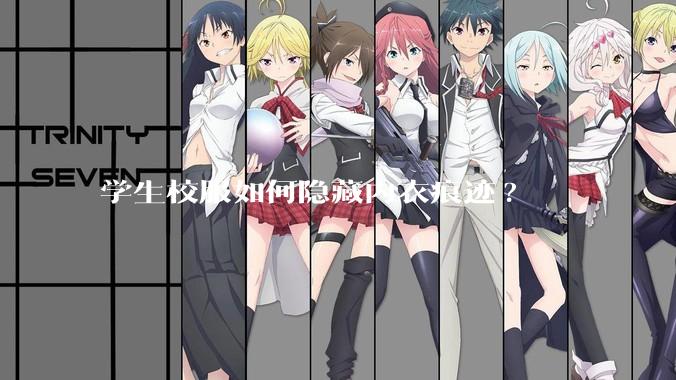 学生校服如何隐藏内衣痕迹?