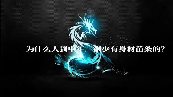 为什么人到中年，很少有身材苗条的？