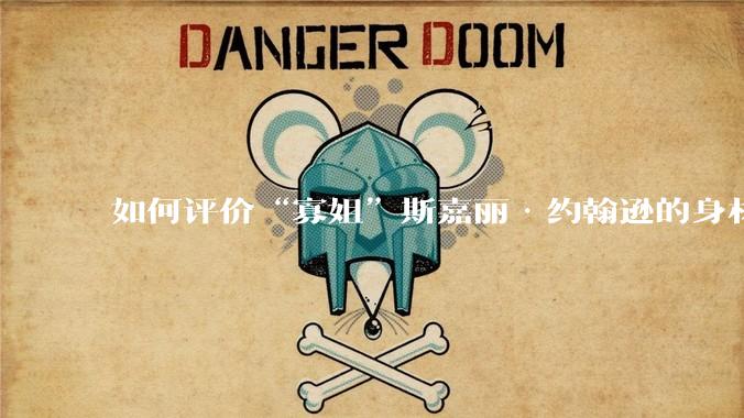如何评价“寡姐”斯嘉丽·约翰逊的身材？