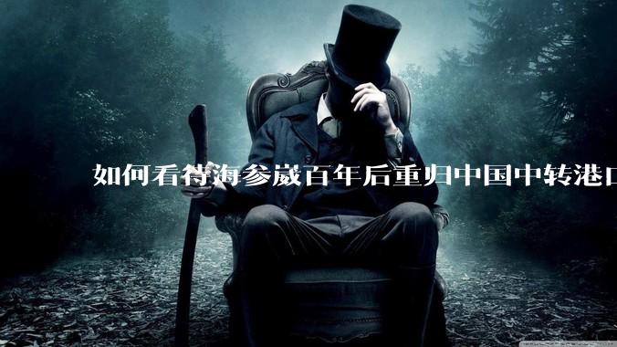 如何看待海参崴百年后重归中国中转港口?