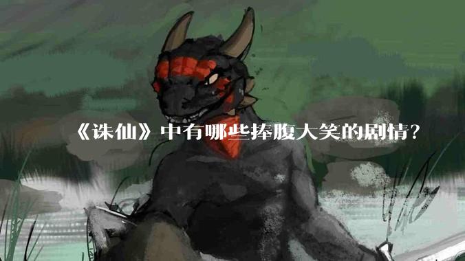 《诛仙》中有哪些捧腹大笑的剧情？