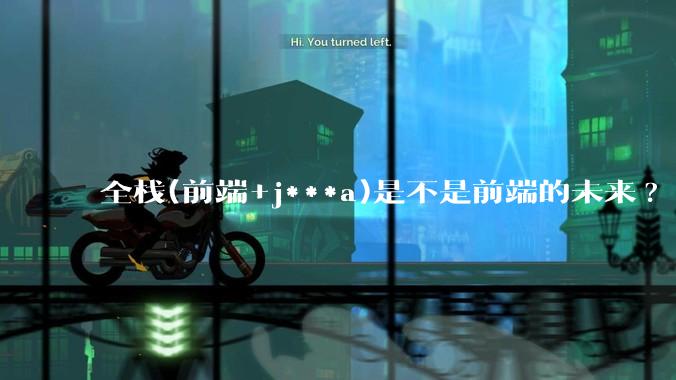 全栈(前端+j***a)是不是前端的未来?